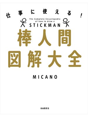 cover image of 仕事に使える!棒人間図解大全